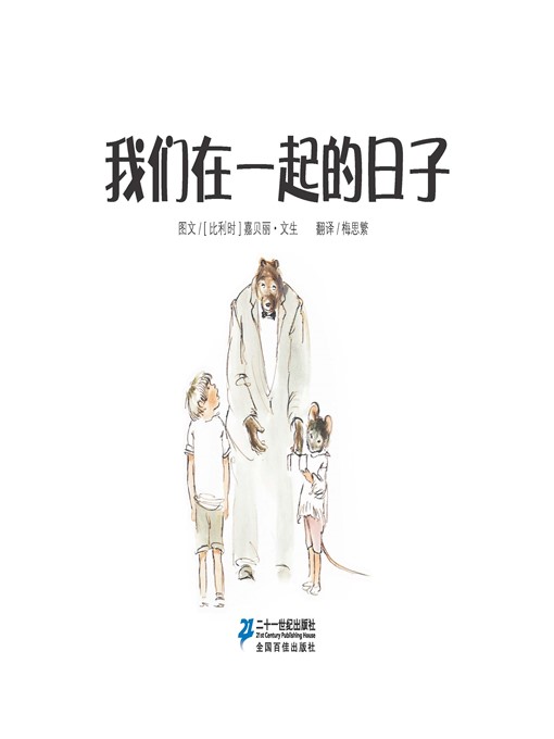 Title details for 我们在一起的日子·艾特熊和赛娜鼠 15 by [比利时]嘉贝丽·文生 - Available